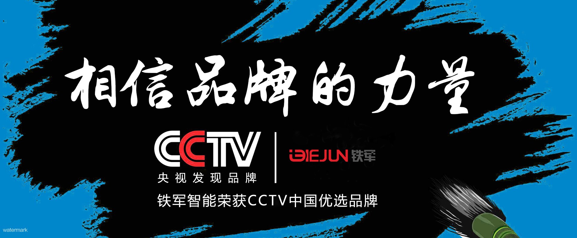  铁军智能亮相央视,入选CCTV中国优选品牌