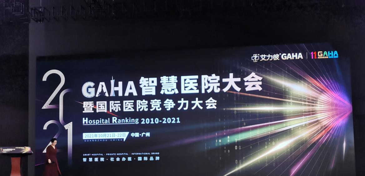 铁军智能助力GAHA国际医院竞争力大会在广州举行，实现健康码人脸测温防疫。