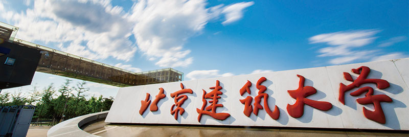 北京建筑大学——小摆闸项目