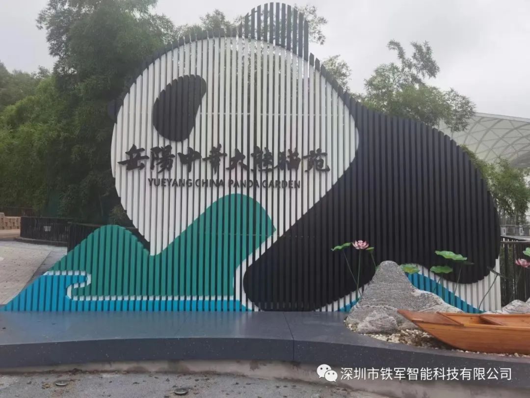 “熊猫天团”来了！岳阳中华大熊猫苑上线铁军智能检票闸机