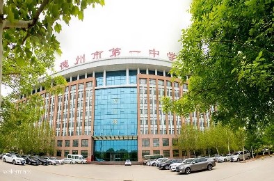山东名校——德州市第一中学