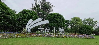 国家AAA级景区——艺尚小镇