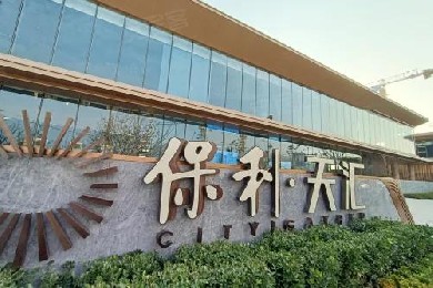 保利地产——保利天汇