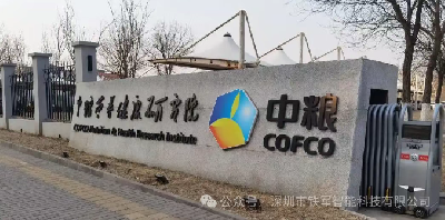 中粮集团-中粮营养健康研究院上线铁军智能闸机