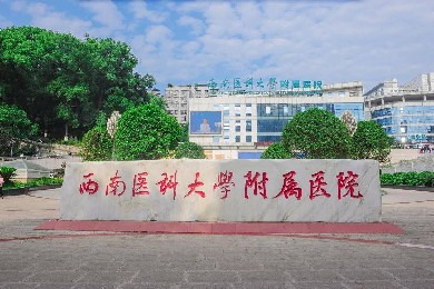 西南医科大学附属医院