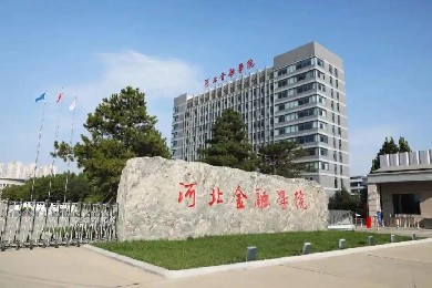 河北金融学院