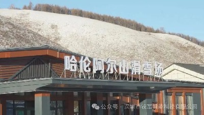 热“雪”燃冬迎盛宴，内蒙古哈伦阿尔山滑雪场上线铁军闸机！