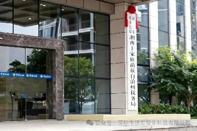 国家税务总局-湘西州税务局上线铁军闸机系统！