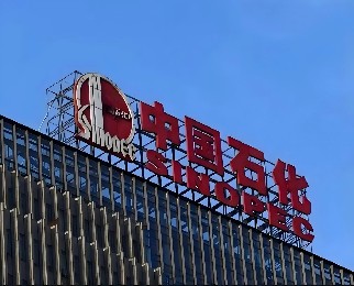 世界500强——中国石化（齐鲁石化）