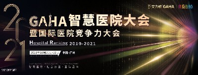 GAHA智慧医院大会