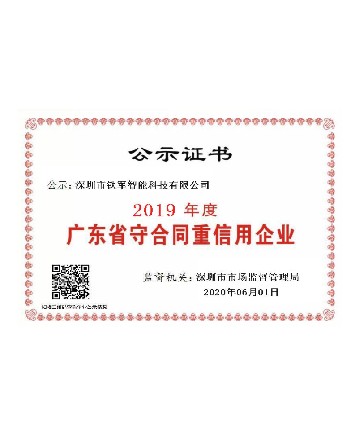 重合同守信用企业