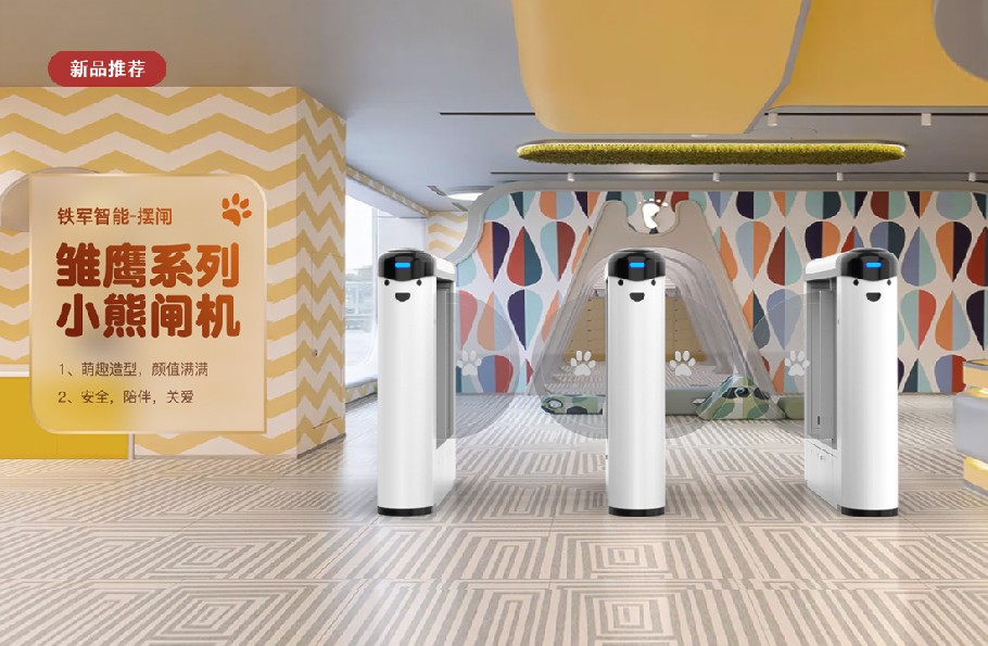 小熊闸机