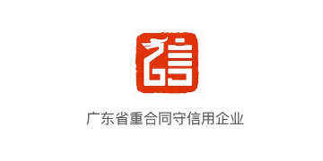 广东省重合同守信用企业