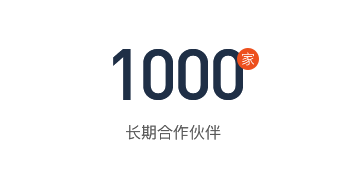 1000家长期合作伙伴