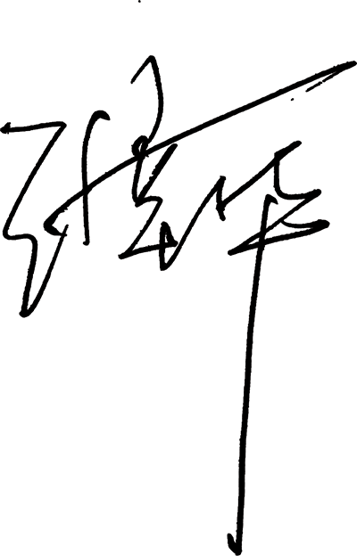 CEO签名
