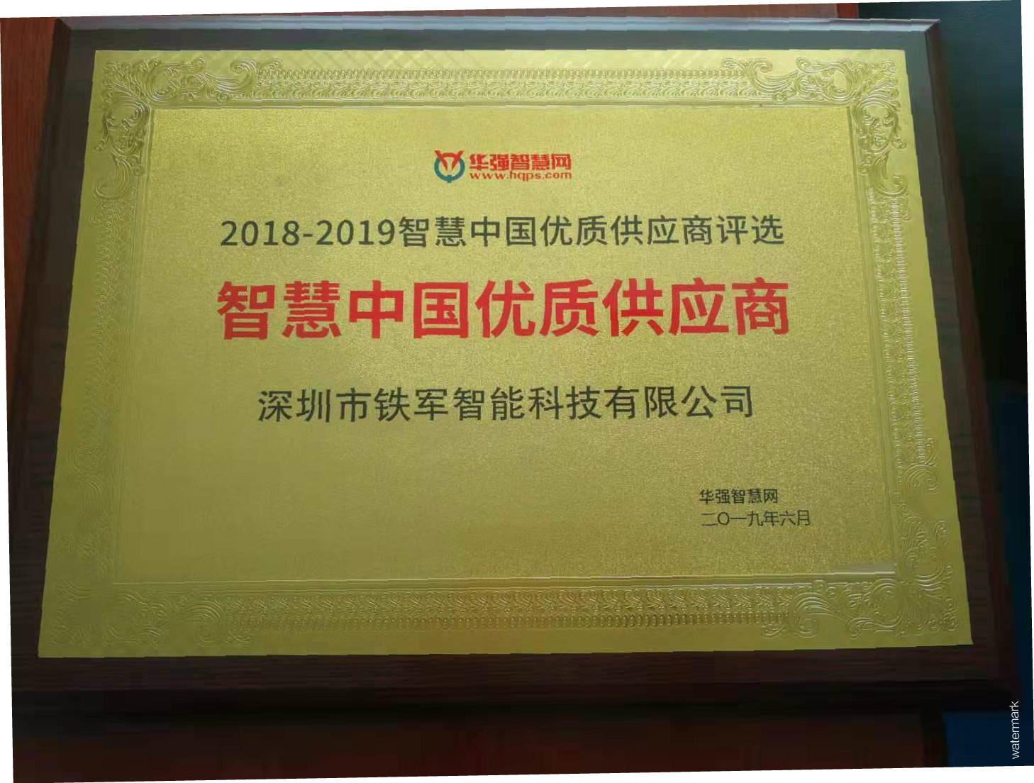 热烈祝贺铁军智能荣获“智慧中国优质供应商”奖喜讯