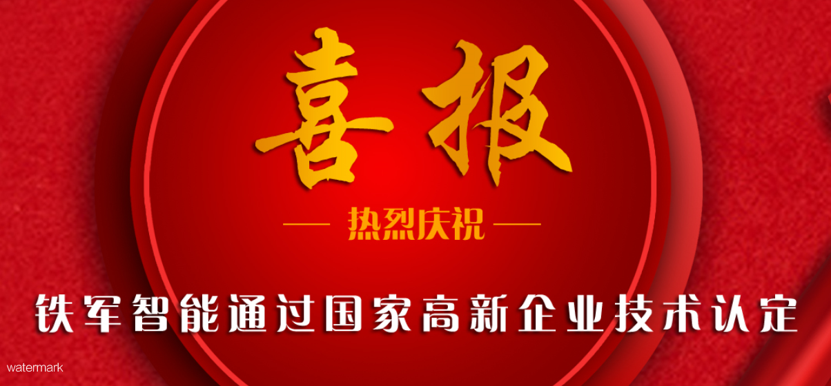 新飞跃！铁军智能荣获“国家高新企业”认证