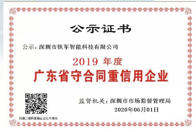 小信诚则大信立，铁军智能荣获守合同重信用企业殊荣