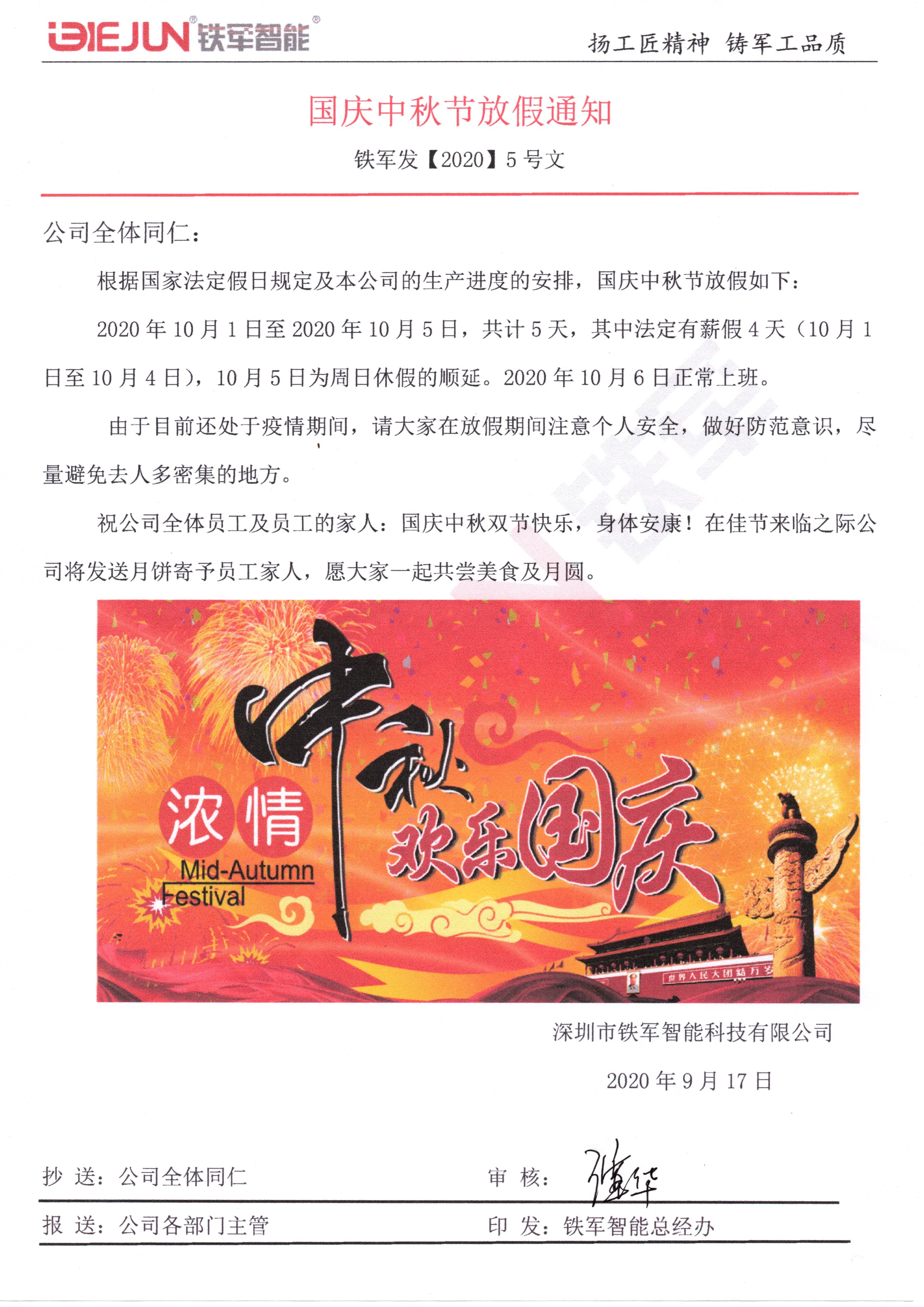 关于国庆中秋放假通知