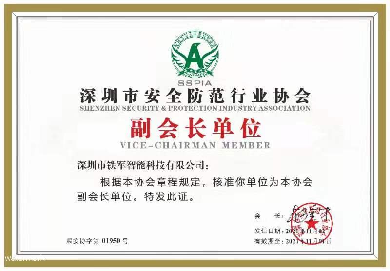 喜讯|祝贺铁军智能获选深安协副会长单位！
