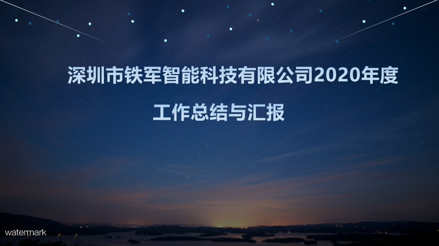 “用心前行，成就梦想”铁军智能2020年度工作总结暨表彰大会圆满落幕