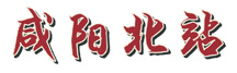 西安局管辖一等站