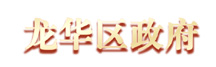 数字龙华、都市核心