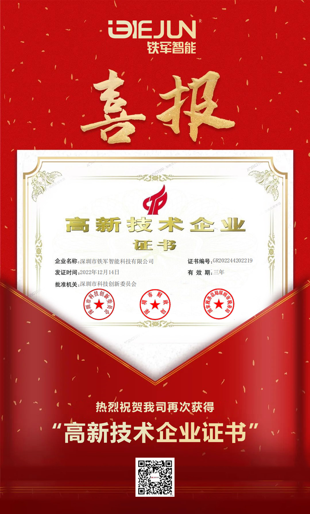 喜报|铁军智能再获高新技术企业!