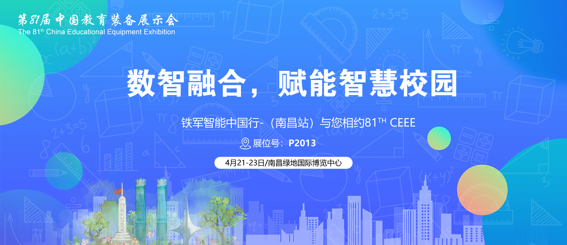 2023南昌教育装备展-铁军智能与你不见不散!