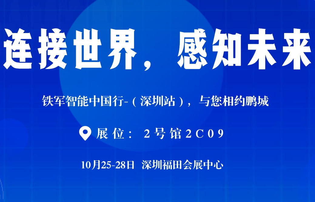 2023深圳安博会|铁军智能邀您拨冗莅临!