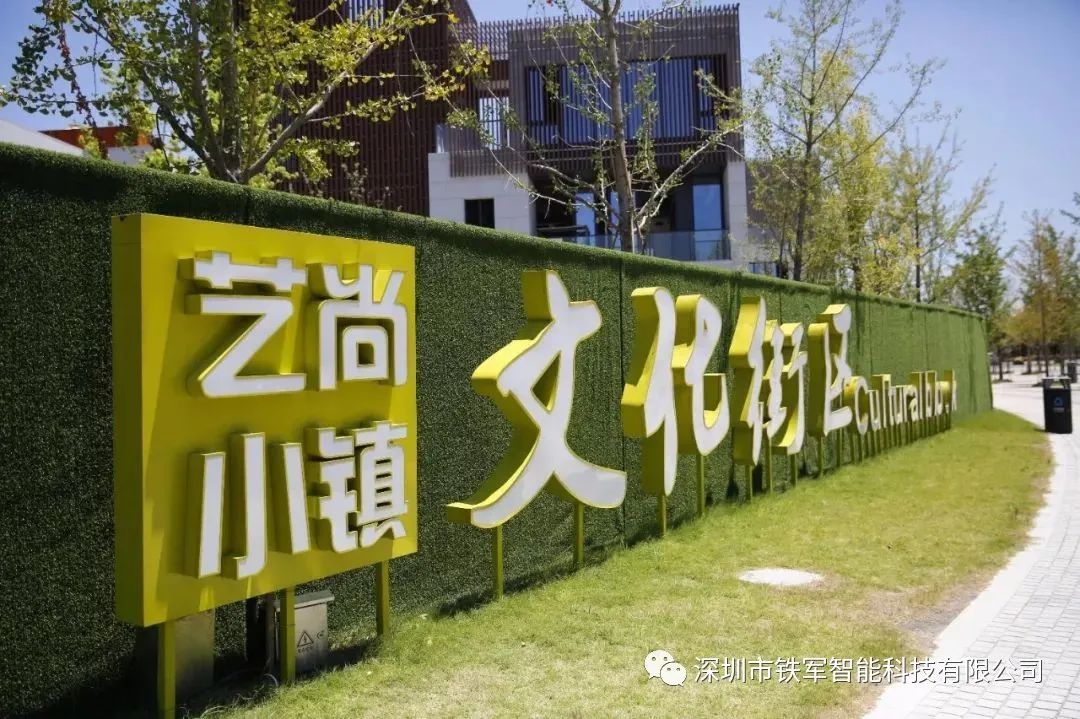 省级特色小镇，国家3A级旅游景区，艺尚小镇上线铁军猎豹速通门