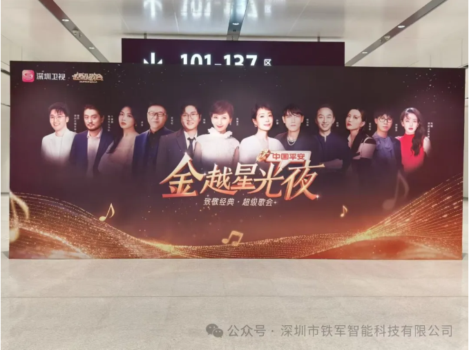 中国平安《金越星光夜 致敬经典 超级歌会》即将开唱，铁军智能检票闸机上线！