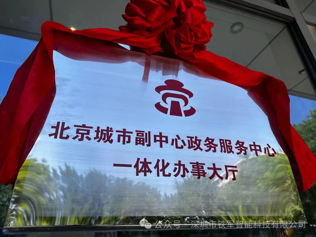 北京城市副中心政务服务中心上线铁军智能闸机系统
